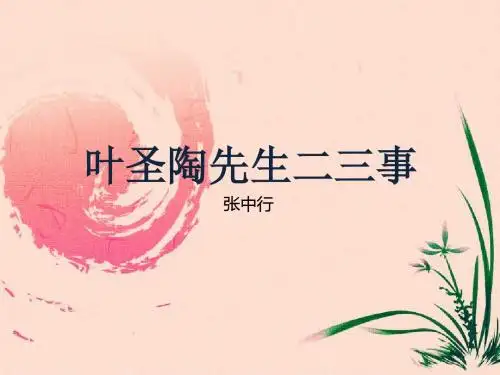 叶圣陶先生二三事