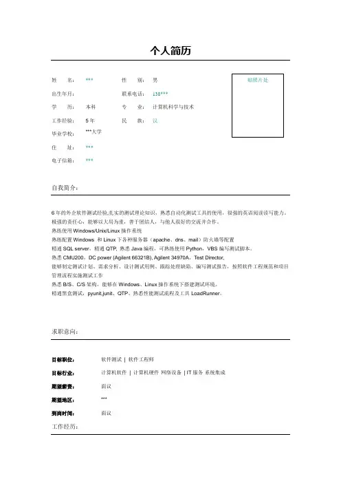 软件测试工程师简历模板范本