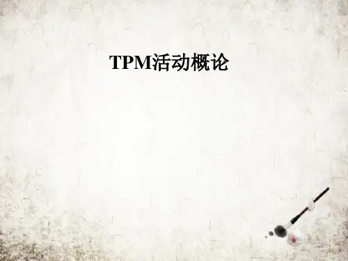 TPM活动概论