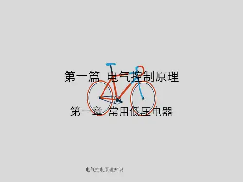 电气控制原理知识