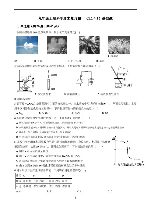 九年级上册科学周末复习题  (1.1-4.1)基础题