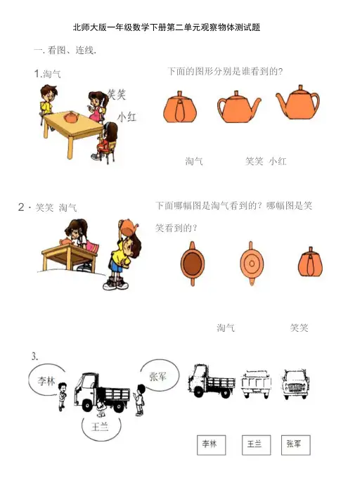 北师大版一年级数学下册第二单元观察物体测试题