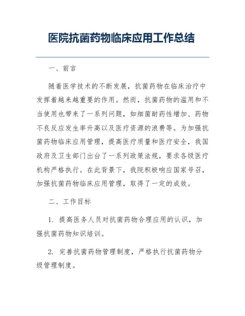 医院抗菌药物临床应用工作总结