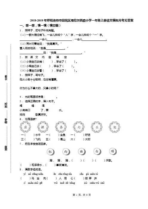 2018-2019年呼和浩特市回民区海拉尔西路小学一年级上册语文模拟月考无答案