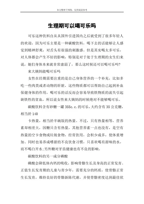 生理期可以喝可乐吗