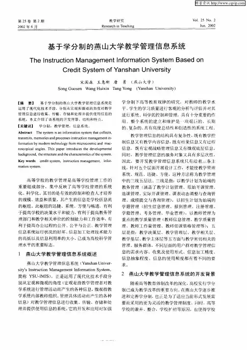 基于学分制的燕山大学教学管理信息系统