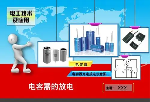 电容器的充电与放电