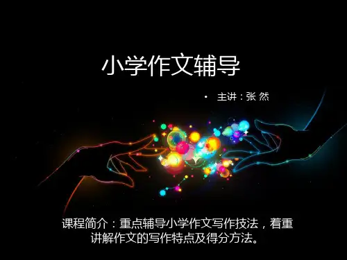 小学五年级作文教学课件1