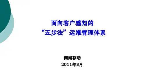 面向客户感知的“五步法”运维管理体系