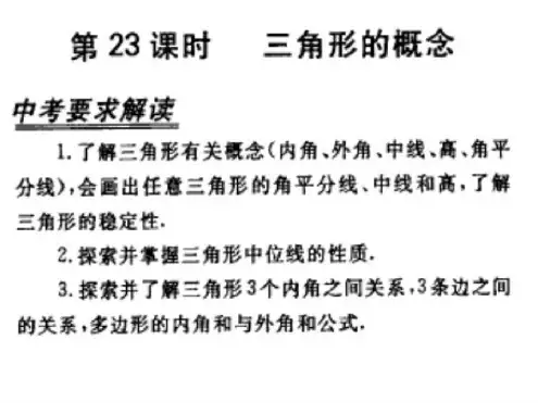 中考数学复习三角形的概念[人教版]