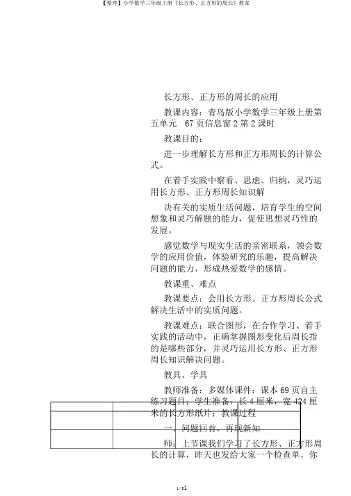 【整理】小学数学三年级上册《长方形、正方形的周长》教案