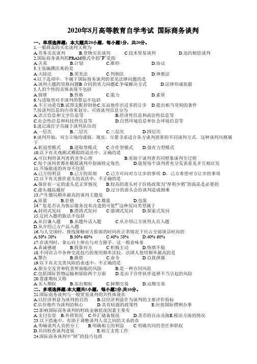 国际商务谈判真题202008