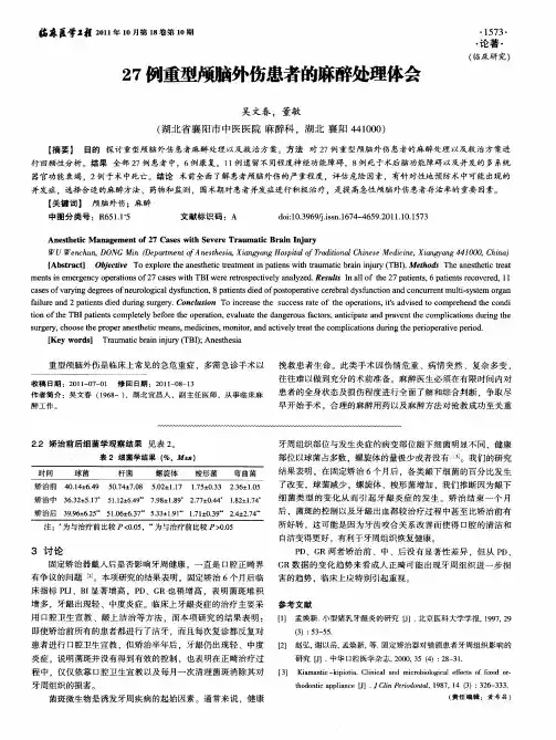 27例重型颅脑外伤患者的麻醉处理体会