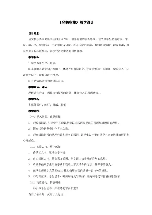 《登鹳雀楼》教学设计