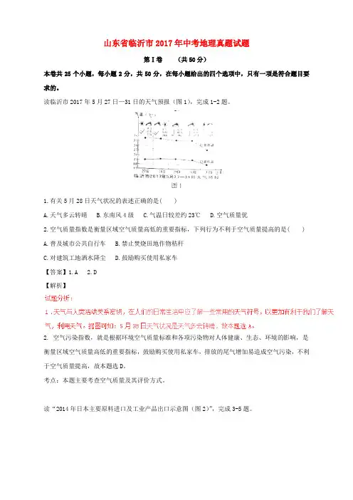 山东省临沂市2017年中考地理真题试题(含解析)