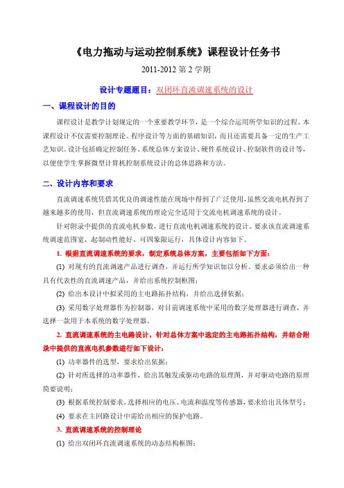 《电力拖动运动控制系统》课程设计任务书