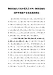 解放思想大讨论专题发言材料两篇:解放思想必须牢牢把握科学发展观的理论