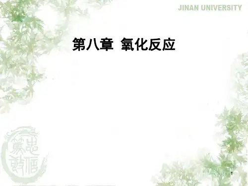 有机合成：第八章 氧化反应