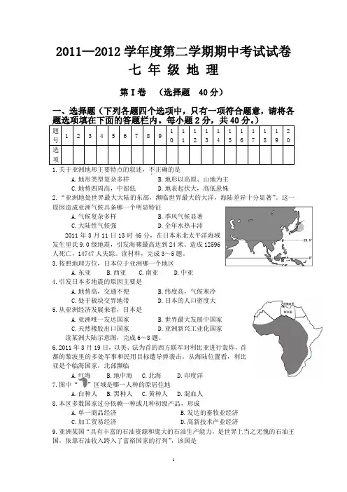 2011—2012学年度第二学期期中考试试卷七 年 级 地 理 (附参考答案)