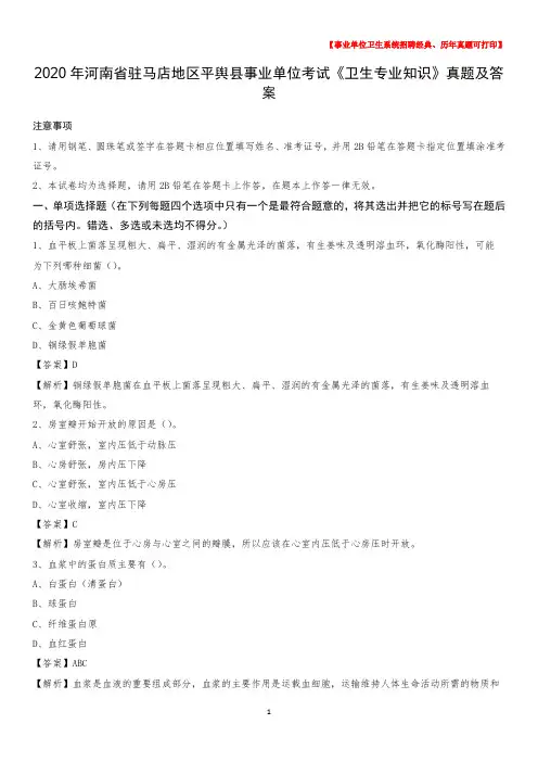 2020年河南省驻马店地区平舆县事业单位考试《卫生专业知识》真题及答案