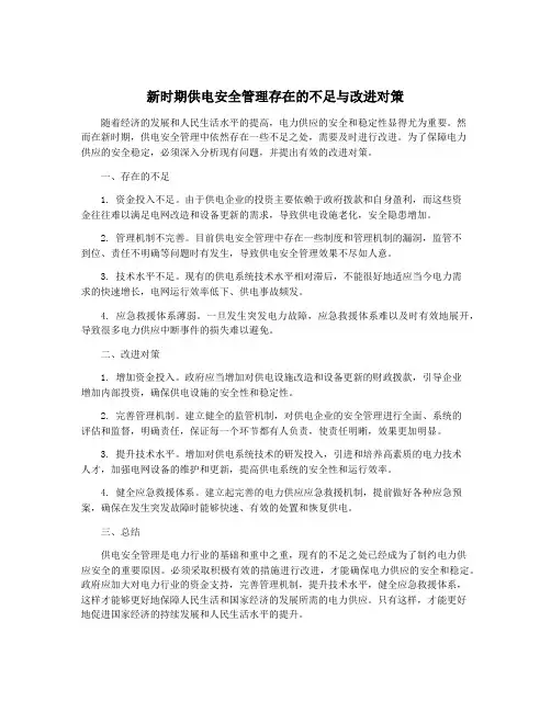新时期供电安全管理存在的不足与改进对策