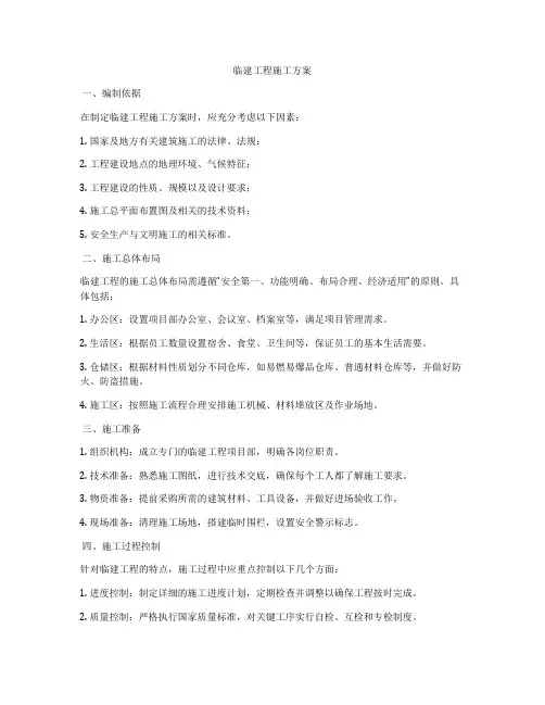 临建工程施工方案 3
