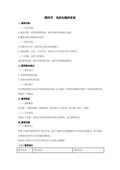 八年级生物下册第七单元生物圈中生命的延续和发展第一章生物的生殖和发育第四节鸟的生殖和发育教案新人教版
