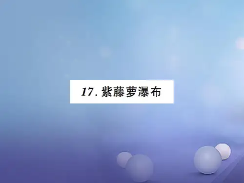 2017年春七下：第5单元-第17课《紫藤萝瀑布》ppt练习课件(含答案)