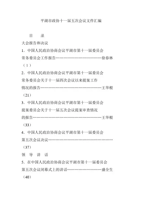 平湖市政协十一届五次会议文件汇编