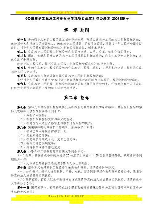 《公路养护工程施工招标投标管理暂行规定》交公路发[2003]89号