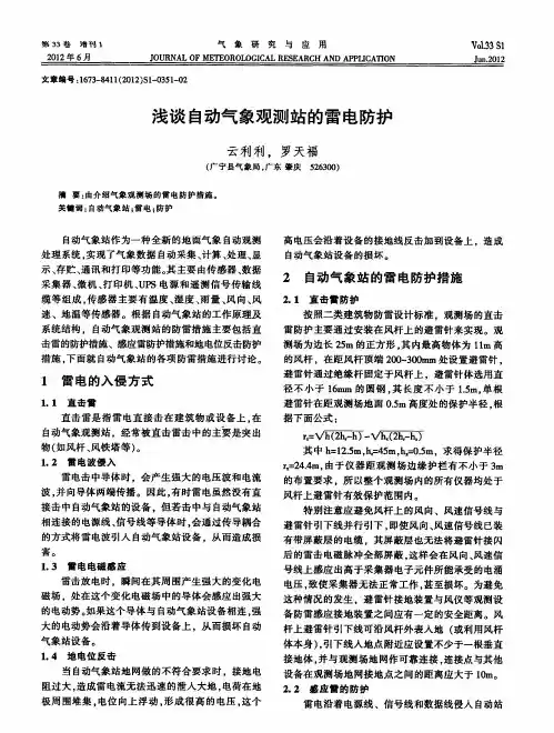 浅谈自动气象观测站的雷电防护