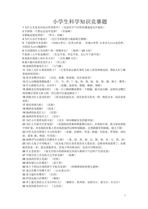 小学生百科知识竞赛试题 2