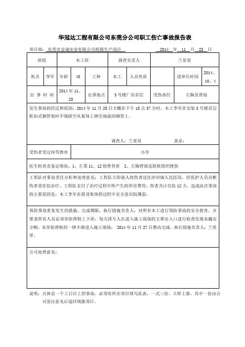 伤亡事故报告表