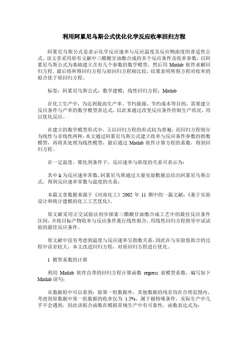 利用阿累尼乌斯公式优化化学反应收率回归方程