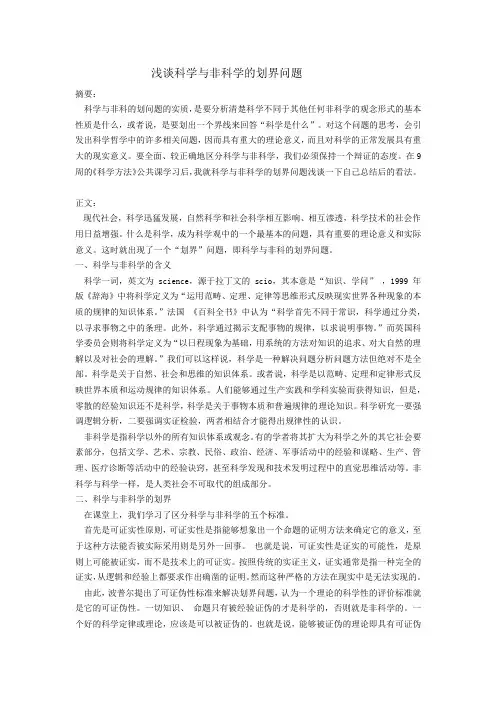 浅谈科学与非科学的划界问题--原创论文