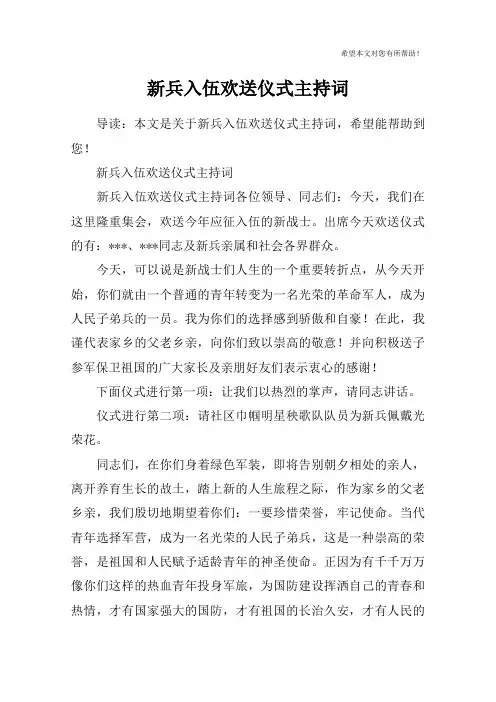 新兵入伍欢送仪式主持词
