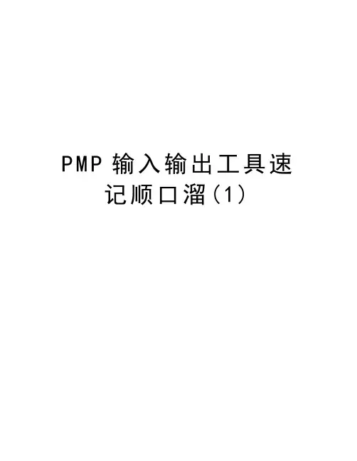 PMP输入输出工具速记顺口溜(1)演示教学
