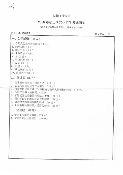沈阳工业大学847法学综合二2020年考研专业课真题试卷