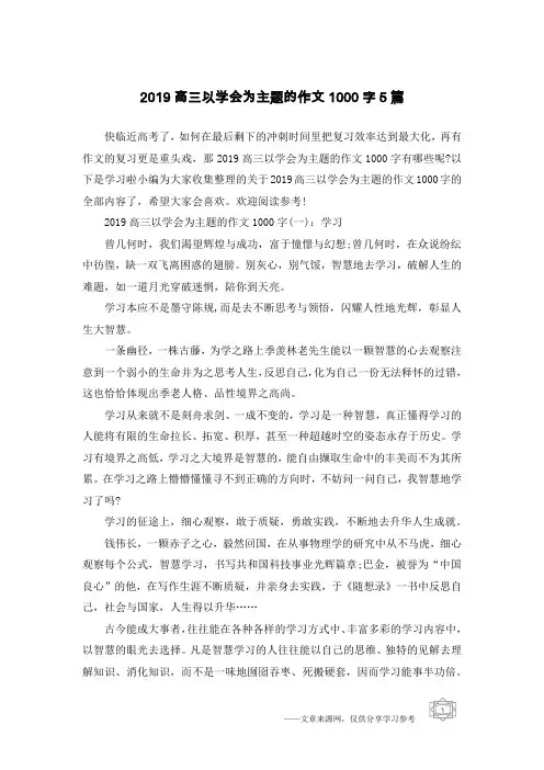 2019高三以学会为主题的作文1000字5篇