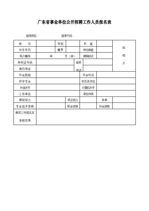 广东省事业单位公开招聘工作人员报名表【模板】