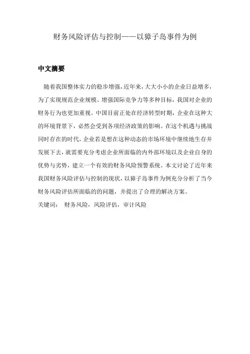 财务风险评估与控制——以獐子岛事件为例