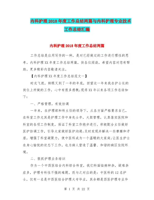 内科护理2018年度工作总结两篇与内科护理专业技术工作总结汇编