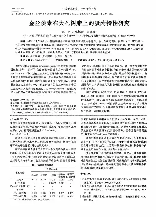 金丝桃素在大孔树脂上的吸附特性研究