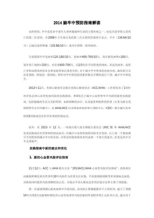 2014脑卒中预防指南解读
