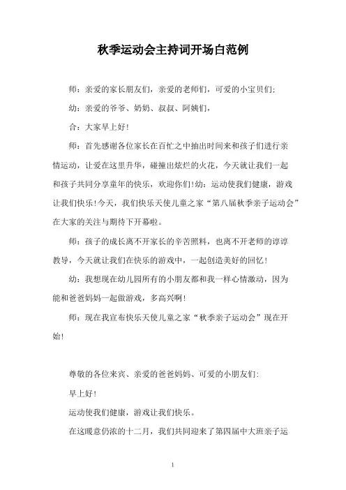 秋季运动会主持词开场白范例