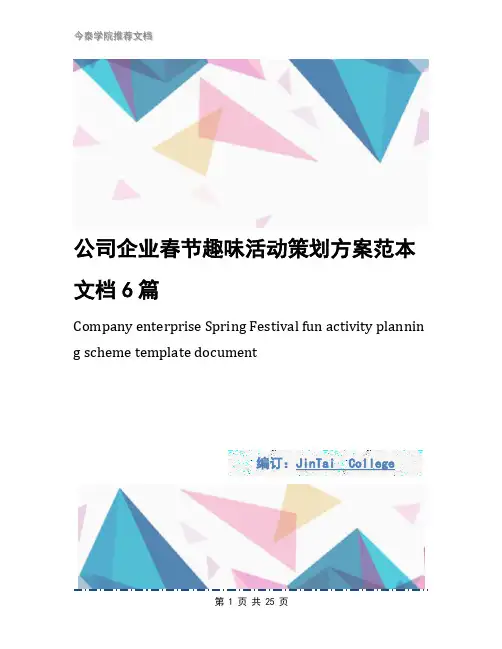 公司企业春节趣味活动策划方案范本文档6篇