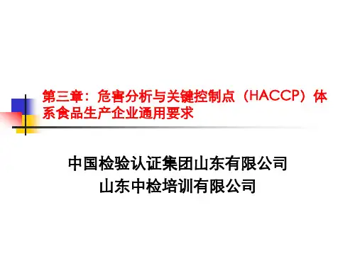 危害分析与关键控制点体系HACCP食品生产企业通用要求