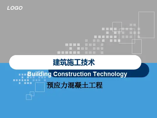 预应力混凝土工程
