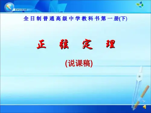 《正弦定理》说课稿课件