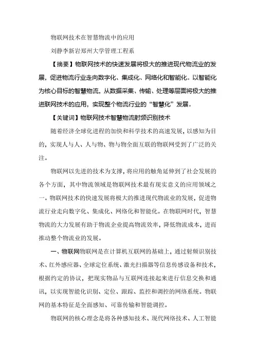 物联网技术在智慧物流中的应用 2